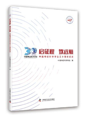 启征程 致远航:中国神经科学学会三十周年纪念