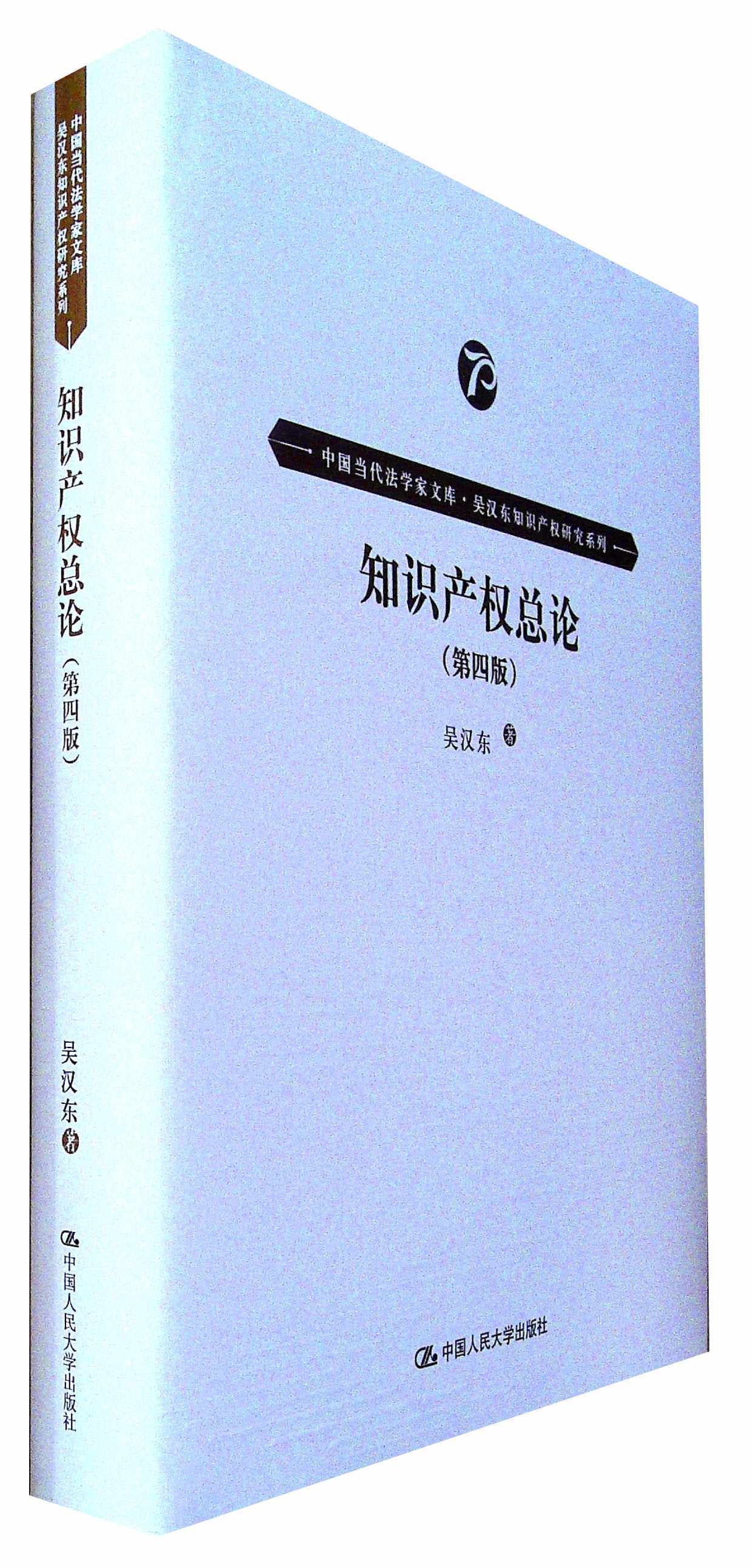 知识产权总论(第四版)