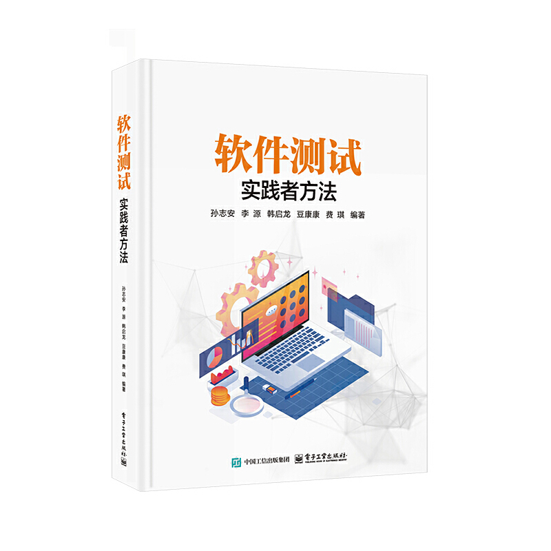 软件测试:实践者方法