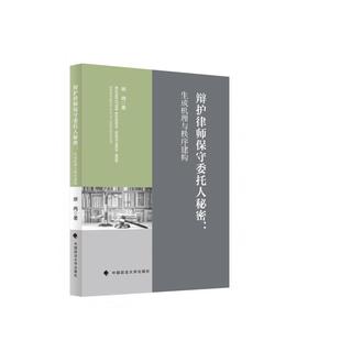 辩护律师保守委托人秘密:生成机理与秩序建构
