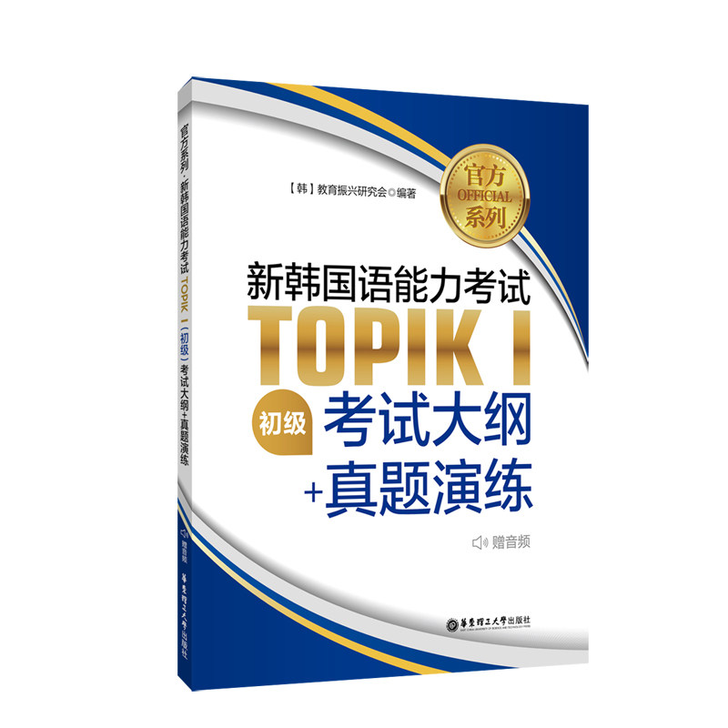 官方系列.新韩国语能力考试TOPIKⅠ(初级)考试大纲+真题演练(赠音频) 韩国教育振兴研究会怎么样,好用不?