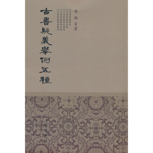 古书疑义举例五种