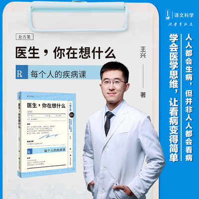 医生，你在想什么（译文科学）(王兴)