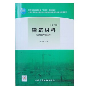 建筑材料(土建类专业适用)(第六版)(赠教师课件)