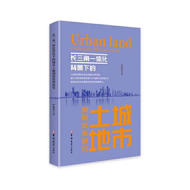 长三角一体化背景下的城市土地利用效率研究