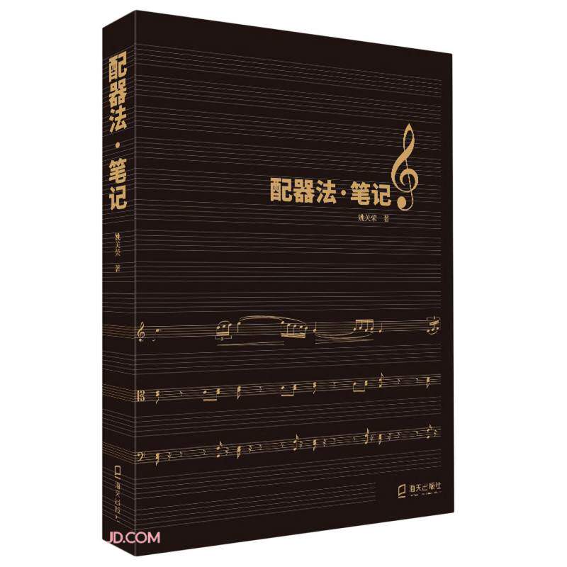 配器法·笔记 姚关荣 - 实物图