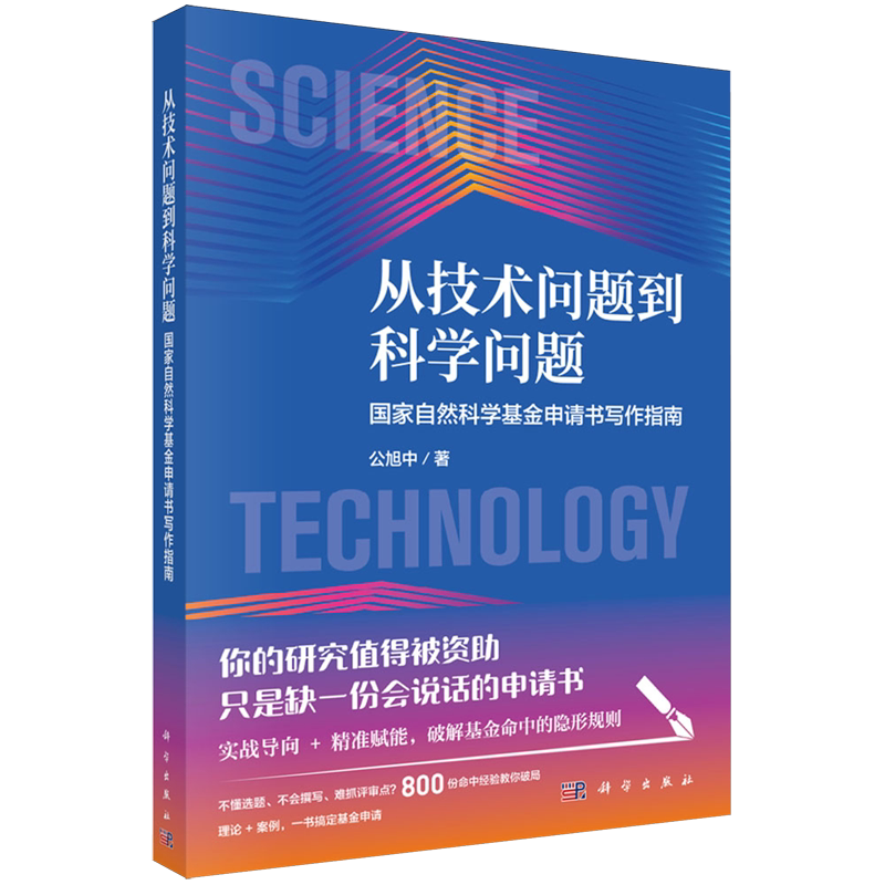 从技术问题到科学问题:国家自然科学基金申请书写作指南