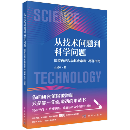 从技术问题到科学问题:国家自然科学基金申请书写作指南