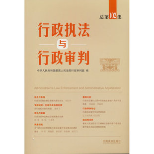 行政执法与行政审判(总第102集)