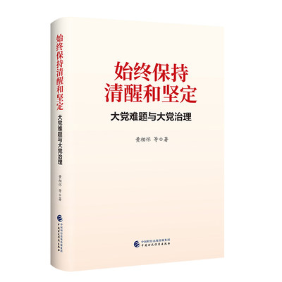 始终保持清醒和坚定:大党难题与大党治理