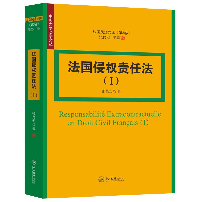 法国侵权责任法(I):法国民法文库·第3卷