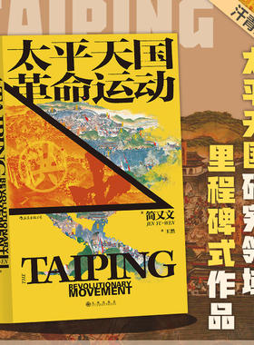 后浪正版 太平天国革命运动史 汗青堂历史丛书060 简又文著 太平天国研究集大成之作 中国晚清政治历史书籍