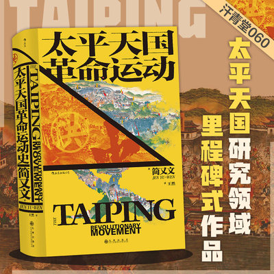 后浪正版 太平天国革命运动史 汗青堂历史丛书060 简又文著 太平天国研究集大成之作 中国晚清政治历史书籍