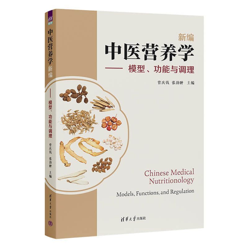 中医营养学新编:模型.功能与调理