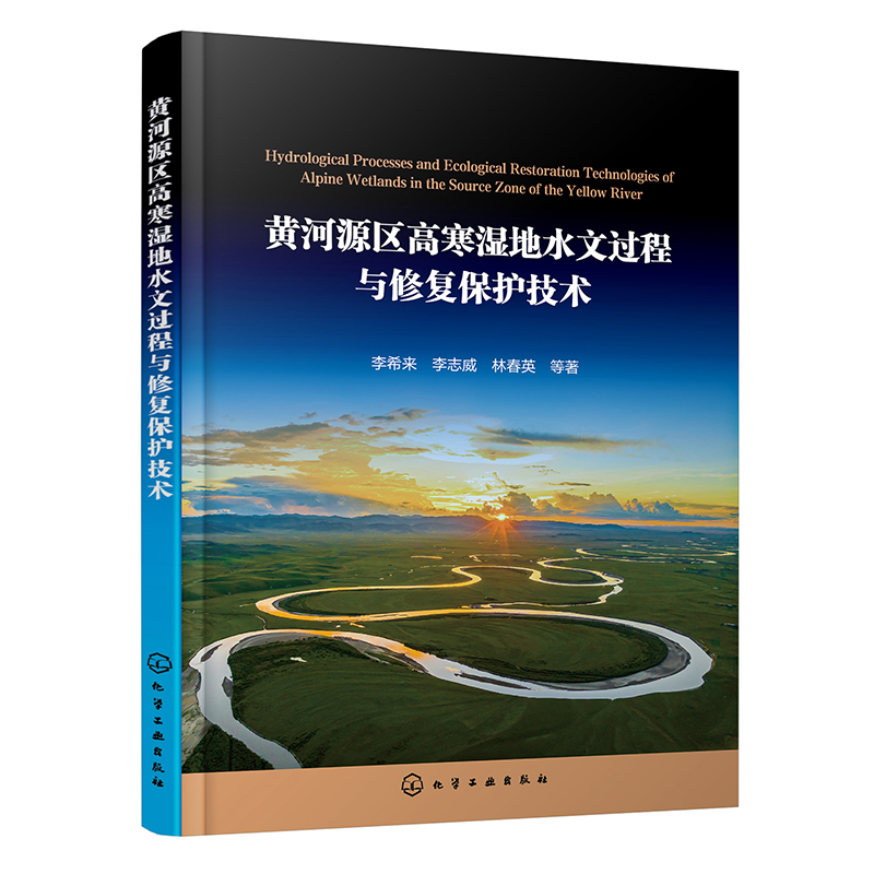 黄河源区高寒湿地水文过程与修复保护技术
