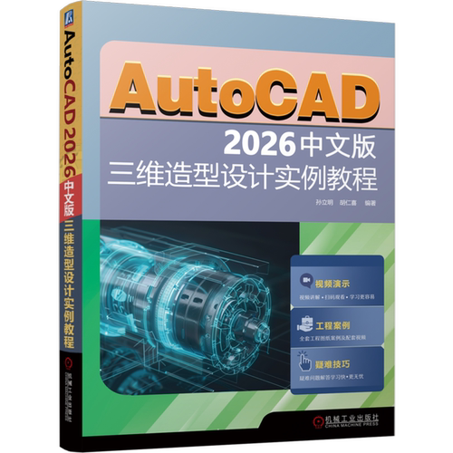 AutoCAD 2026中文版三维造型设计实例教程