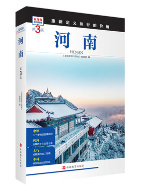 河南(第3版).发现者旅行指南