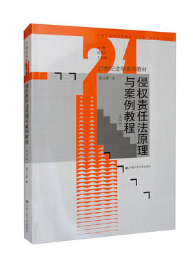 侵权责任法原理与案例教程(第四版)