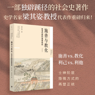 施善与教化:明清时期的慈善组织(修订版)