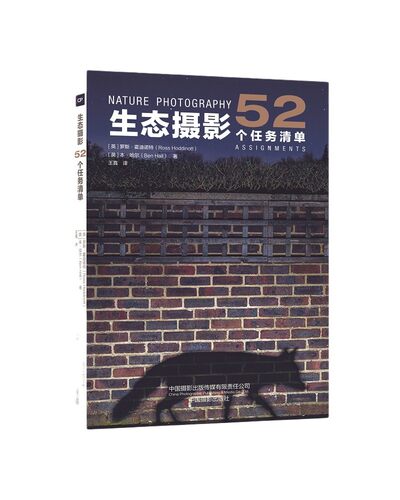 生态摄影:52个任务清单 罗斯·霍迪诺特 本·哈尔
