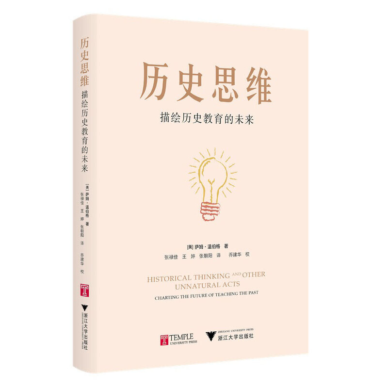 历史思维:描绘历史教育的未来 萨姆·温伯格