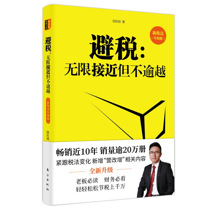 避税:无限接近但不逾越(新税法升级版) 邱庆剑怎么看?