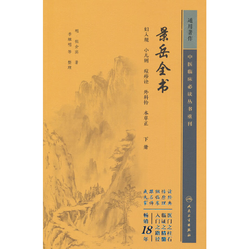 景岳全书（下册）(张介宾 编)