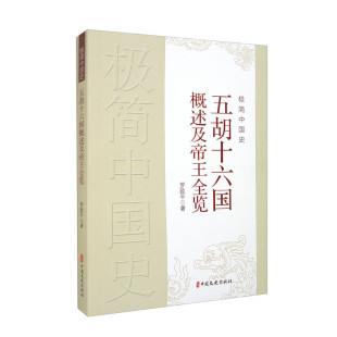 極簡中國史·五胡十六國概述及帝王全覽