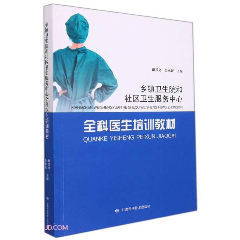 乡镇卫生院和社区卫生服务中心.全科医生培训教材 谢兴文 金永新