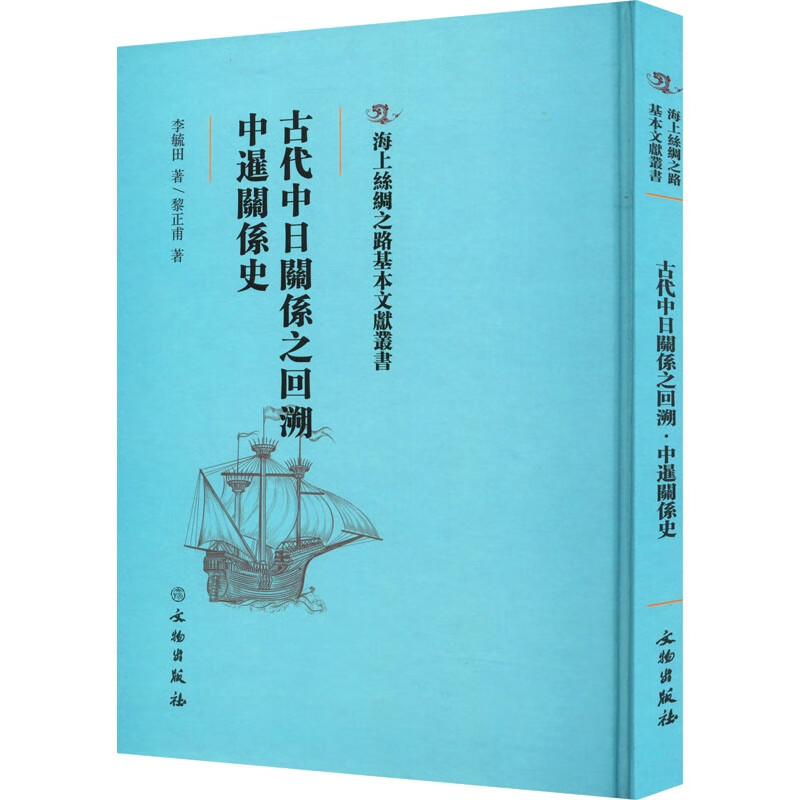 古代中日关系之回溯中暹关系史