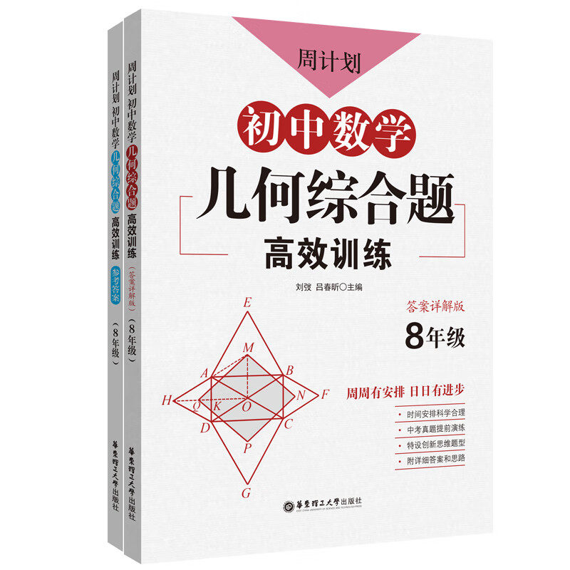 周计划:初中数学几何综合题高效训练.8年级(全2册)怎么看?
