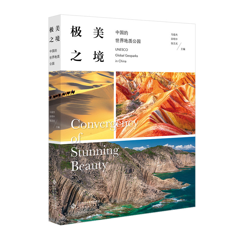 极美之境:中国的世界地质公园