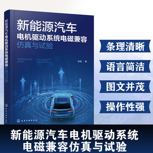 新能源汽车电机驱动系统电磁兼容仿真与试验