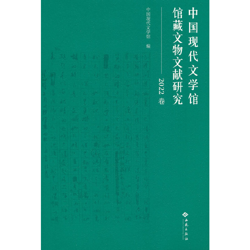 中国现代文学馆馆藏文物文献研究.2022卷