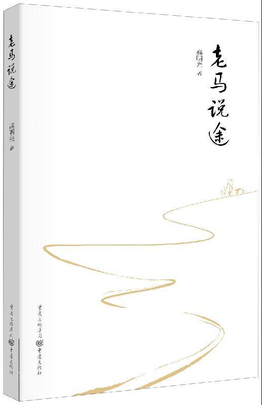 老马说途 高明光