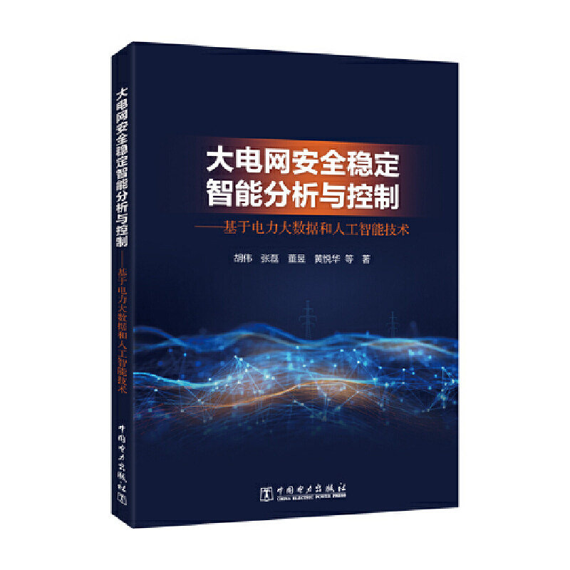 大电网安全稳定智能分析与控制:基于电力大数据和人工智能技术