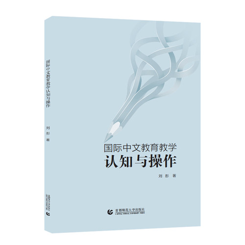国际中文教育教学认知与操作 刘彤