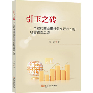 引玉之砖:一个农村商业银行分支行行长的经营管理之道