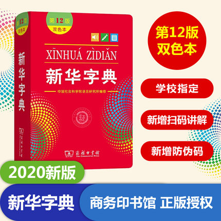 全多功能新华字词典商务印书
