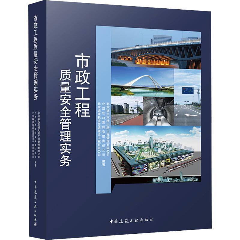 市政工程质量安全管理实务