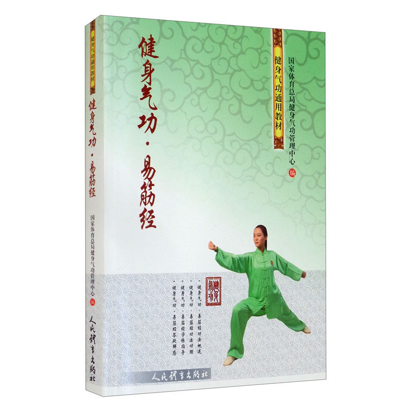 健身气功·易筋经 国家体育总局健身气功管理中心使用感如何?