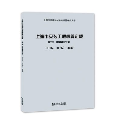 上海市安装工程概算定额.第二册.建筑智能化工程SH 02—21（02）—2020 上海市建筑建材业市场管理总站