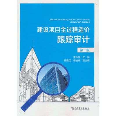 建设项目全过程造价跟踪审计(第2版)