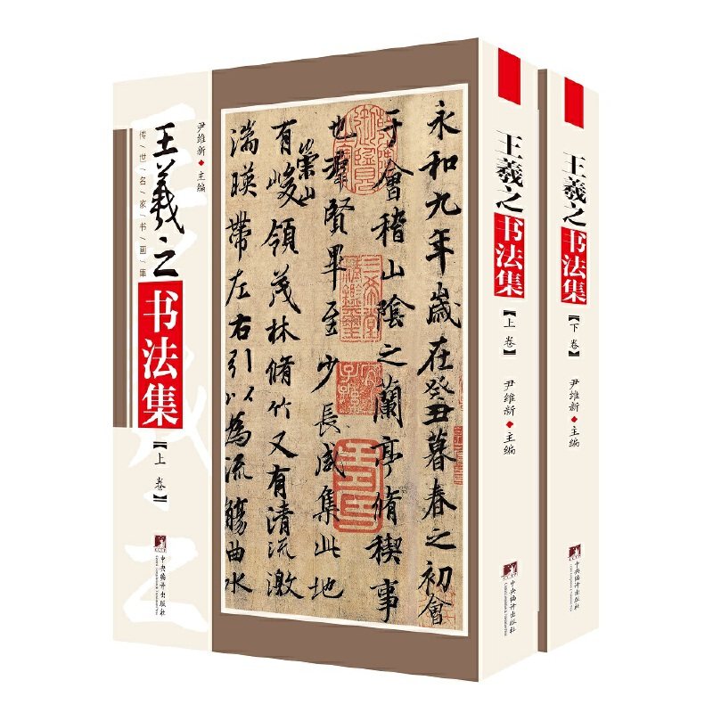王羲之书法集(上下卷) 尹维新