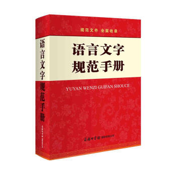 语言文字规范手册 魏励