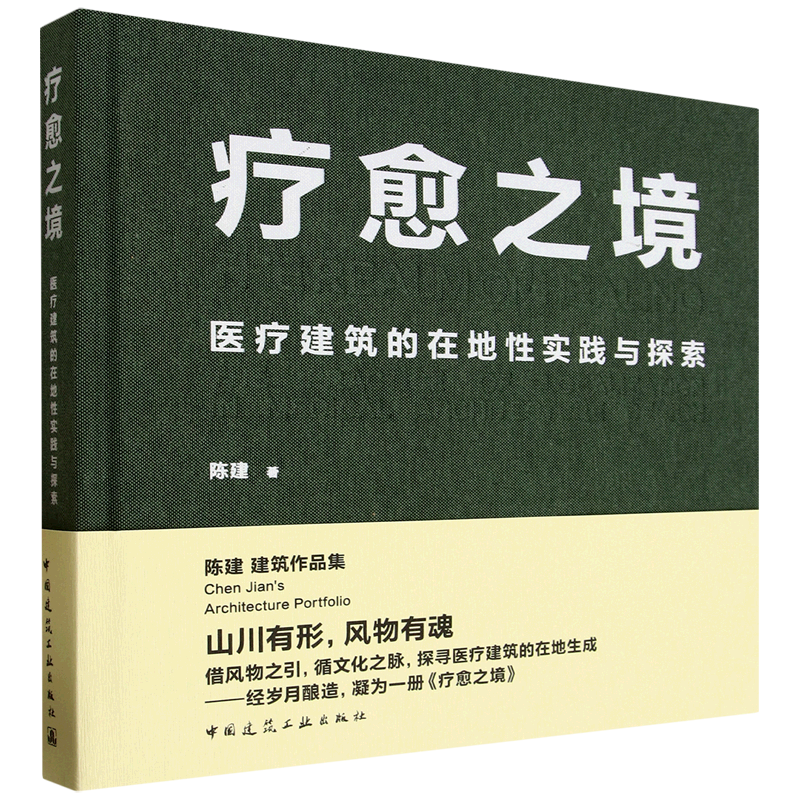 疗愈之境:医疗建筑的在地性实践与探索
