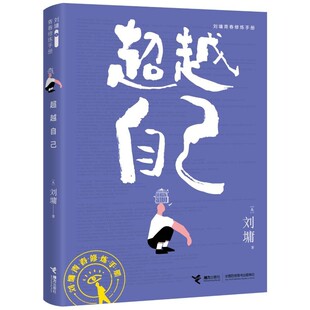 【上海书城旗舰店】超越自己 刘墉著 青春修炼手册系列 青少年中小学生成长励志心理学课外阅读书籍
