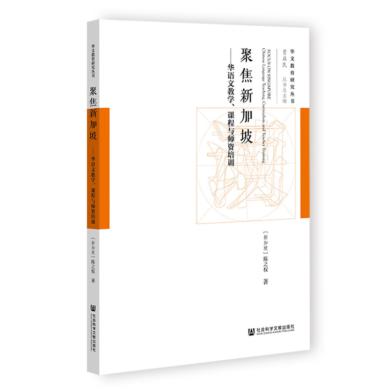 聚焦新加坡--华语文教学.课程与师资培训