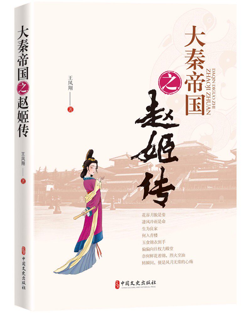 大秦帝国之赵姬传 王凤翔
