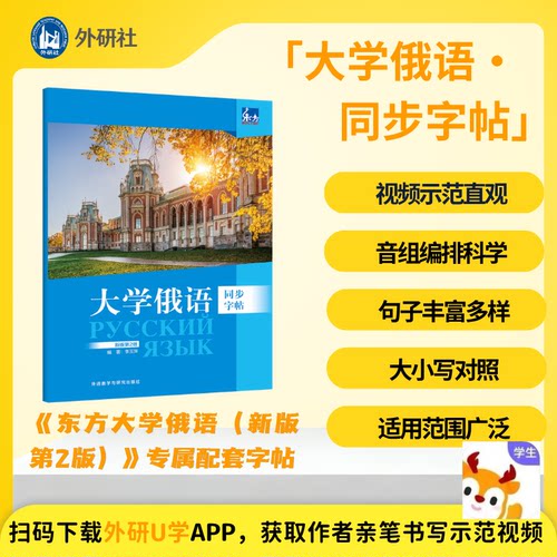 东方大学俄语(新版第2版)同步字帖